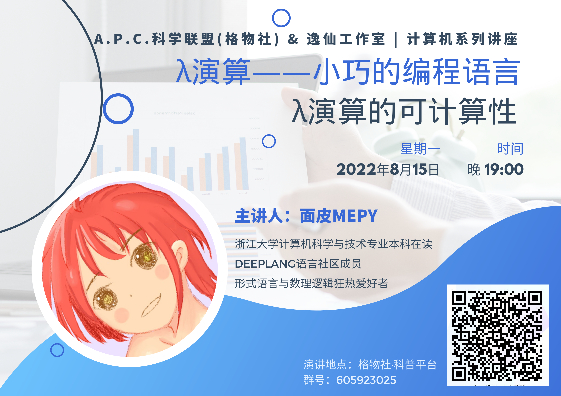 Gewu Society and Yixian Studio Computer Science Lecture: Lambda Calculus, a Tiny Programming Language