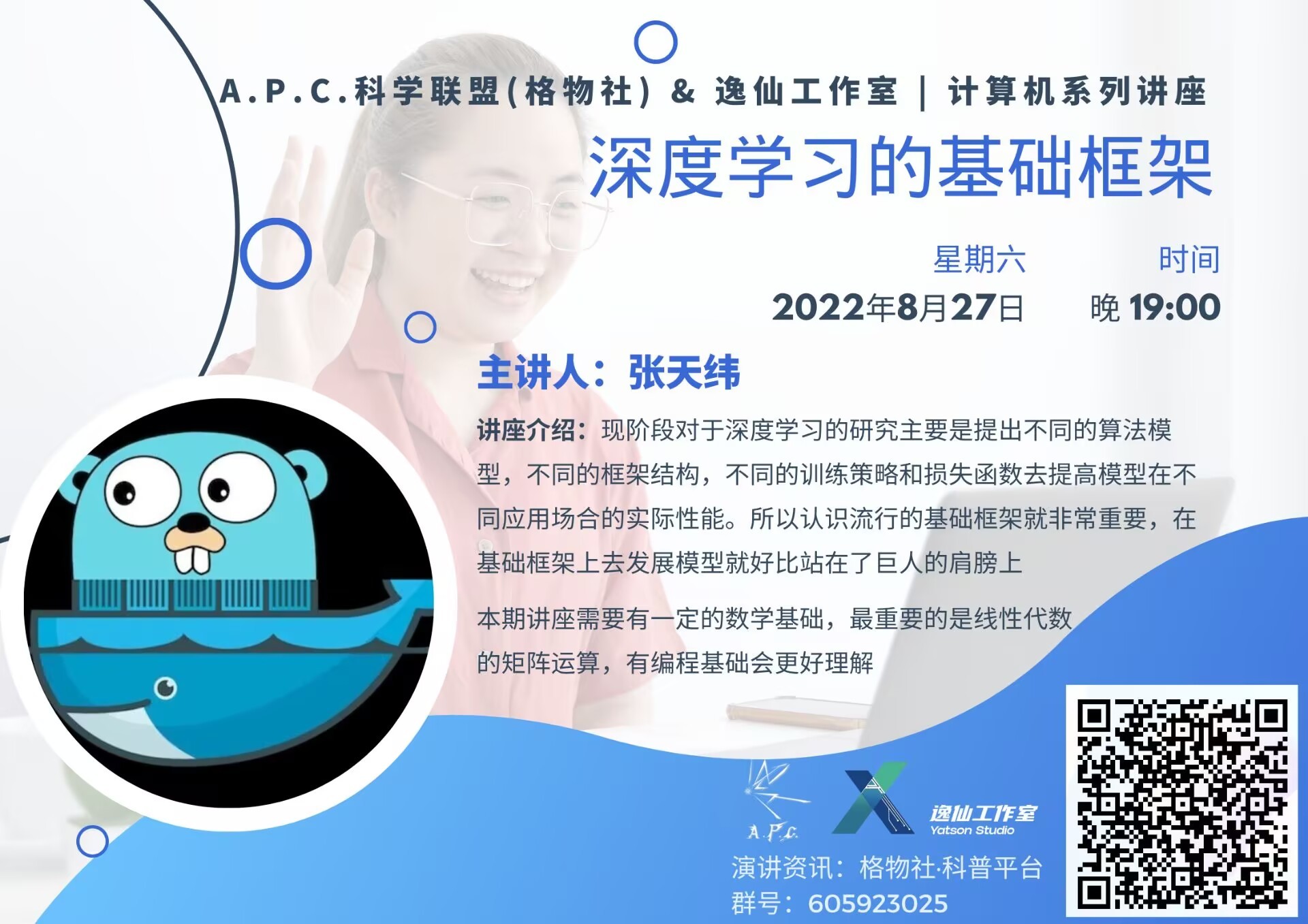 Gewu Society and Yixian Studio Computer Science Lecture: Foundational Architectures in Deep Learning