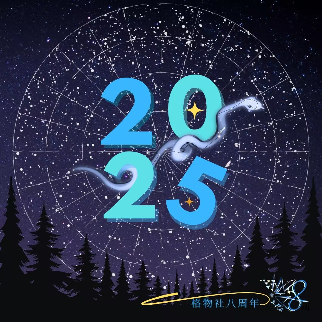 2025 Lunar New Year Message | Dancing with Hydra, Setting Out with the Starlight