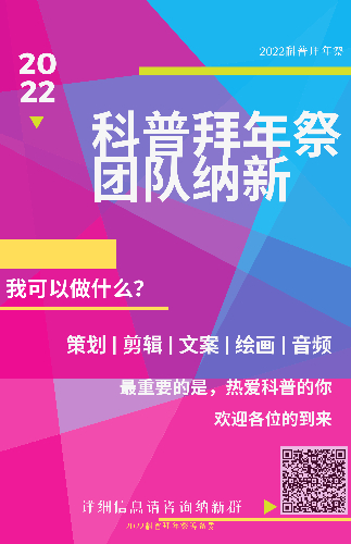 Recruiting for the Science Communication New Year Festival Team