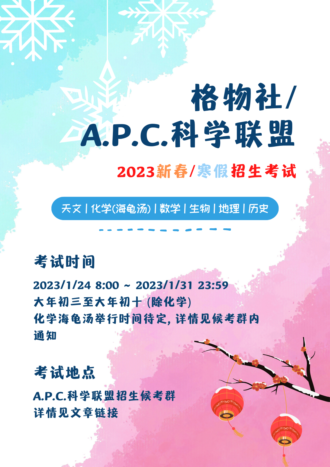 2023 Lunar New Year/Winter Recruitment Exam