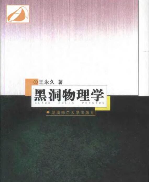 黑洞物理学