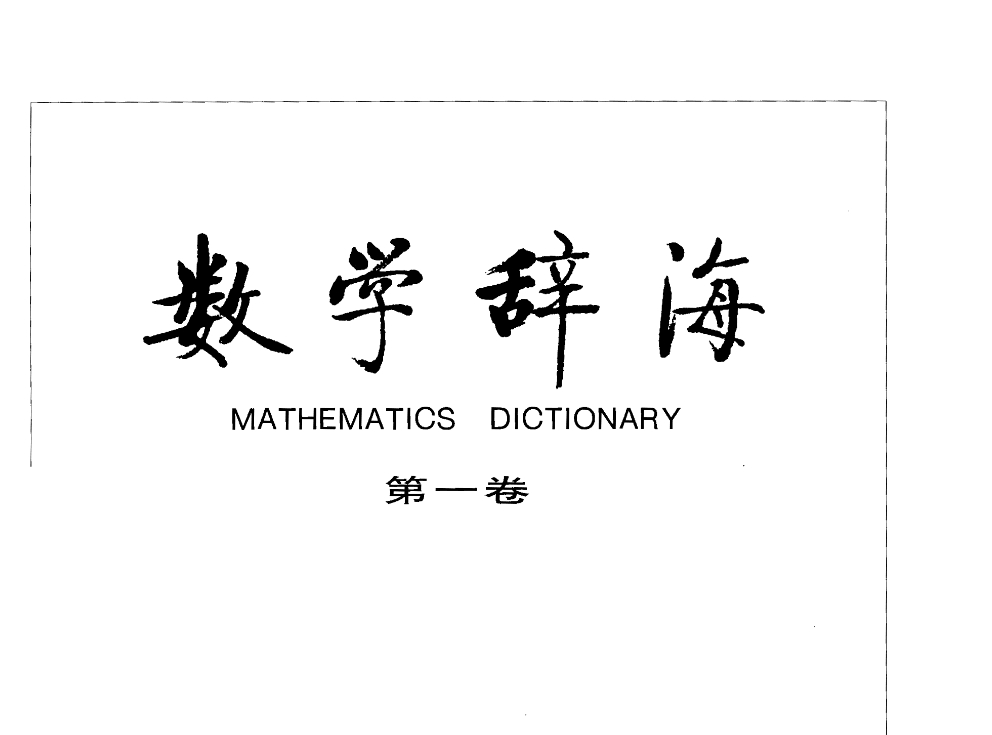 数学辞海-第一卷