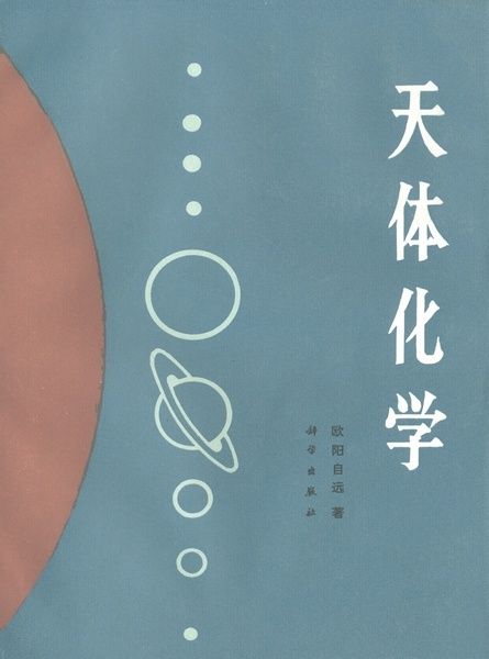 天体化学